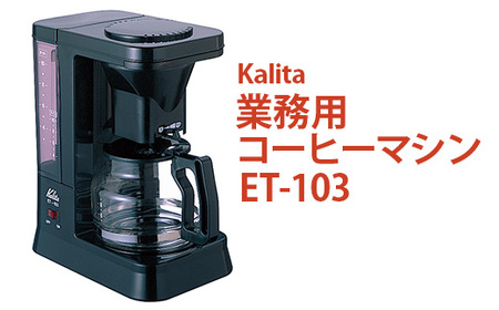 業務用コーヒーマシン ET-103|カリタ Kalita coffee 珈琲 コーヒー 業務用 コーヒーマシン 家電 職場 大人数 ギフト 贈答 贈り物 お祝い プレゼント 記念品 景品 茨城県 古河市 _EW07