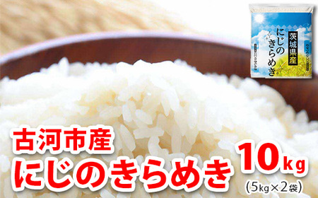 [新米] 令和6年産 古河市のお米 にじのきらめき 10kg(5kg×2袋) 