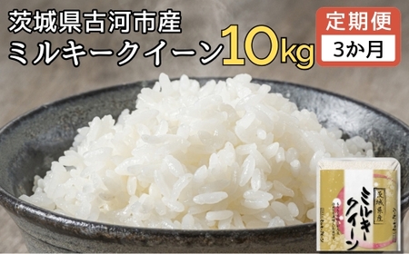 [定期便 3か月][新米] 令和6年産 古河市産ミルキークイーン 10kg(5kg×2袋) | 米 こめ コメ みるきーくいーん 単一米 国産 産地直送 茨城県 古河市 _DP93