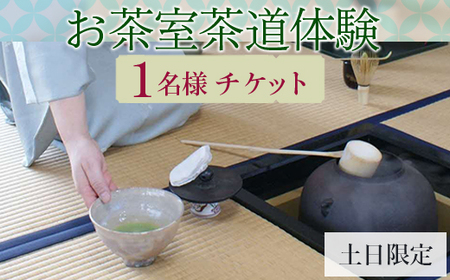 お茶室茶道体験(1名様チケット・土日限定) | お茶 茶道 日本茶 抹茶 体験 教室 習い事 作法 古河市 リセット 落ち着く ゆったり 和 茶の湯 伝統 おもてなし _FQ01