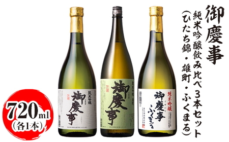 御慶事 純米吟醸飲み比べ3本セット(ひたち錦・雄町・ふくまる)720ml 各1本 ※離島への配送不可|酒 お酒 地酒 日本酒 飲み比べ セット ギフト 家飲み 贈答 贈り物 古河市 お祝 ご褒美 プレゼント 記念日 _AA33