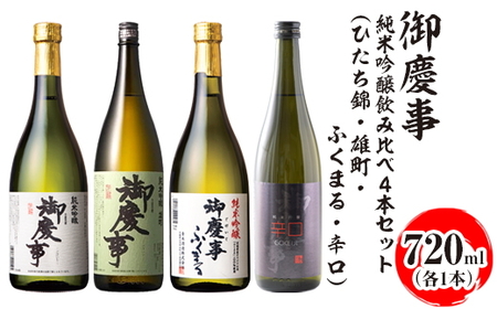 御慶事 純米吟醸飲み比べ4本セット(ひたち錦・雄町・ふくまる・辛口)720ml 各1本 ※離島への配送不可|酒 お酒 地酒 日本酒 飲み比べ セット ギフト 家飲み 贈答 贈り物 古河市 お祝 プレゼント 記念日 ご褒美 _AA34