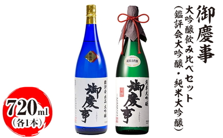 御慶事 大吟醸飲み比べセット(鑑評会大吟醸・純米大吟醸)720ml 各1本 ※離島への配送不可|酒 お酒 地酒 日本酒 飲み比べ セット ギフト 家飲み 贈答 贈り物 古河市 お祝 ご褒美 記念日 プレゼント _AA37