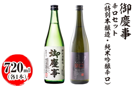 御慶事 辛口セット(特別本醸造・純米吟醸辛口)720ml 各1本 ※離島への配送不可|酒 お酒 地酒 日本酒 飲み比べ セット ギフト 家飲み 贈答 贈り物 古河市 プレゼント お祝 記念日 _AA41