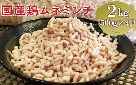 [便利なパラパラミンチ]国産鶏ムネミンチ 2kg (500g×4P)|挽肉 ひき肉 とりにく 鶏肉 鳥肉 ミンチ むね肉 胸肉 国産 2キロ パラパラ ギフト 贈答 贈り物 お中元 お歳暮 家庭用 景品 _FT04