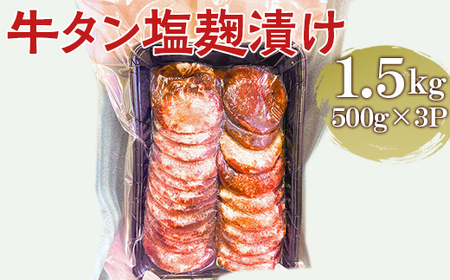 牛タン塩麹漬け 1.5kg (500g×3P)|肉 にく ニク 牛 牛タン 牛たん 塩麹漬 1.5キロ 牛肉 塩味 ギフト 贈答 プレゼント お歳暮 お中元 贈り物 家庭用 ご褒美 お祝い 景品 _FT05