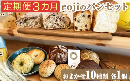 [定期便3カ月]rojiのパンセット(おまかせ10種類各1個) | パン 自家製酵母 国産小麦 ぱん 詰め合わせ 詰合せ 冷凍 食べ比べ セット おしゃれ おいしい もっちり ギフト 贈答 プレゼント ご褒美 茨城県 古河市 _EV02