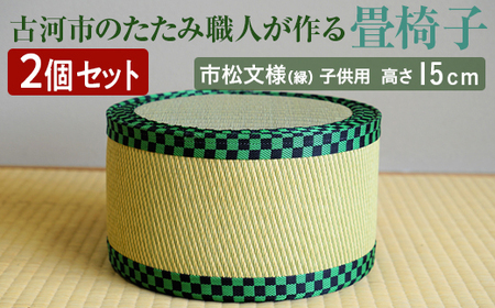 [2個セット]古河市のたたみ職人が作る畳椅子(市松文様(緑)・子供用) 高さ15cm | 古河市 畳 職人 畳店 いす イス 手軽 腰掛 便利 持ち運びしやすい 日用品 インテリア 和雑貨 タタミ 子ども用 こども用 _EA13