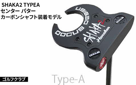 ゴルフクラブ SHAKA2 TYPEA センター パター カーボンシャフト装着モデル | ゴルフ golf club DOCUS ドゥーカス ギフト 贈答 景品 茨城県 古河市 スポーツ スポーツ用品 ゴルフ用品 _FO39