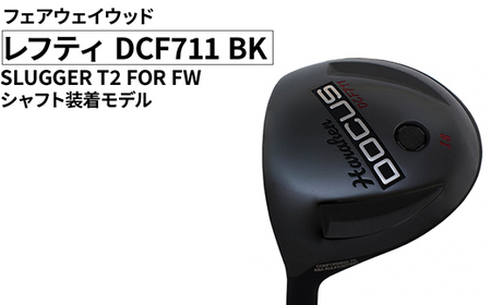 レフティ DCF711 BK フェアウェイウッド SLUGGER T2 FOR FW シャフト装着モデル | ゴルフ golf ゴルフクラブ golf club DOCUS ドゥーカス ギフト 贈答 景品 茨城県 古河市 _FO31