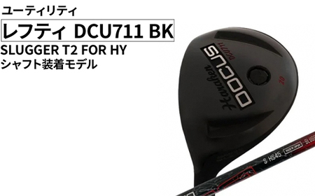 レフティ DCU711 BK ユーティリティ SLUGGER T2 FOR HY シャフト装着モデル | ゴルフ golf ゴルフクラブ golf club DOCUS ドゥーカス ギフト 贈答 景品 茨城県 古河市 _FO32