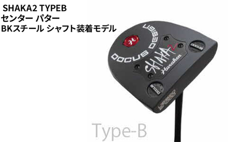 SHAKA2 TYPEB センター パター BKスチール シャフト装着モデル | ゴルフ golf ゴルフクラブ golf club DOCUS ドゥーカス ギフト 贈答 景品 茨城県 古河市 _FO34