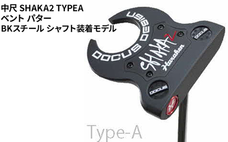 中尺 SHAKA2 TYPEA ベント パター BKスチール シャフト装着モデル | ゴルフ golf ゴルフクラブ golf club DOCUS ドゥーカス ギフト 贈答 景品 茨城県 古河市 _FO35