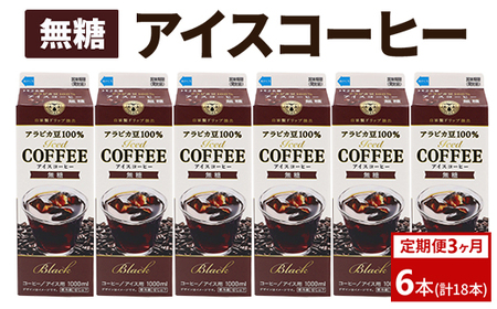 [定期便3カ月]アイスコーヒー無糖×6本 | 珈琲 コーヒー アイス ドリンク 紙パック 手軽 飲みやすい 便利 おいしい 美味しい 茨城県 古河市 _DT17