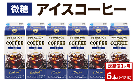 [定期便3カ月]アイスコーヒー微糖×6本 | 珈琲 コーヒー アイス ドリンク 紙パック 手軽 飲みやすい 便利 おいしい 美味しい 茨城県 古河市 _DT18