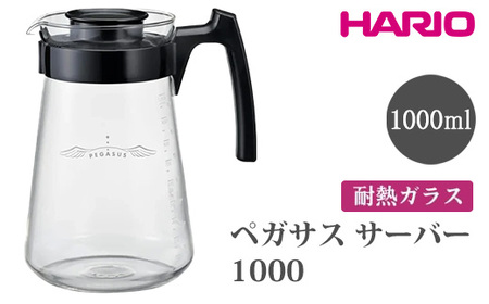 HARIO ペガサス サーバー1000 [PES-03-B] ｜ HARIO ハリオ _FU73