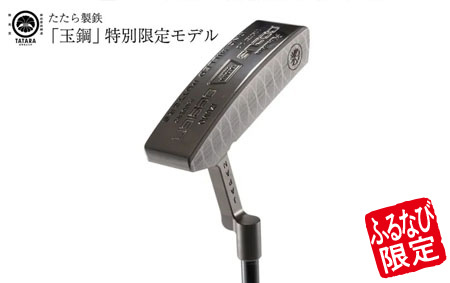 [ふるなび限定]ゴルフクラブ たたら製鉄 「玉鋼」 DOCUS×TATARA Limited Putter スチールシャフト装着モデル 