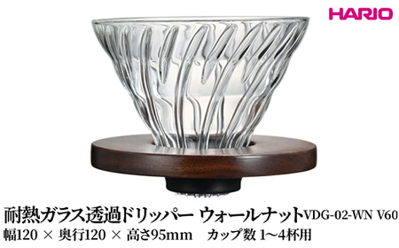 HARIO 耐熱ガラス透過ドリッパー ウォールナット [VDG-02-WN V60] | 耐熱 ガラス HARIO ハリオ 食器 器 キッチン 日用品 キッチン用品 日本製 おしゃれ かわいい コーヒー ドリッパー ドリップ 珈琲 ハンドドリップ 贈答 プレゼント ギフト _FU40　※離島への配送不可