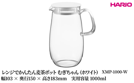 HARIO レンジでかんたん麦茶ポット むぎちゃん（ホワイト） [XMP-1000-W] ｜ HARIO ハリオ_FU42