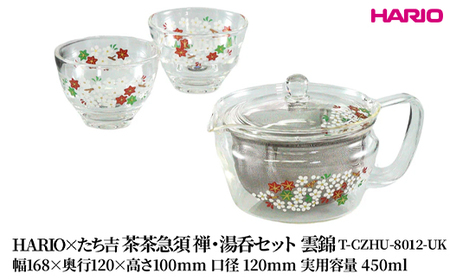 HARIO×たち吉 茶茶急須 禅・湯呑セット 雲錦 [T-CZHU-8012-UK] 