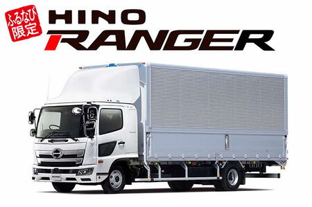 [ふるなび限定]中型トラック『日野レンジャー』※要事前相談 [FN-Limited-SP] |自動車 トラック 業務用 はたらくくるま レンジャー 日野 茨城県 古河市 _GE01
