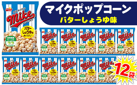 [ マイクポップコーン ] バターしょうゆ味 12袋 