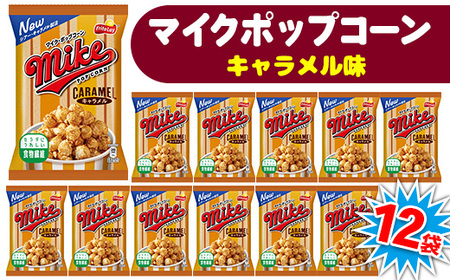 [ マイクポップコーン ] キャラメル味 12袋 