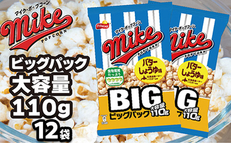 [ マイクポップコーン ] バターしょうゆ味 ビッグパック 12袋 