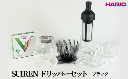 HARIO SUIRENドリッパーセット(ブラック)|ハリオ はりお 耐熱 ガラス 日用品 キッチン用品 日本製 おしゃれ かわいい コーヒー ドリップ ドリッパー ハンドドリップ セット※離島への配送不可_DL29