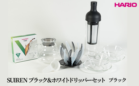 HARIO SUIRENブラック&ホワイトドリッパーセット(ブラック)|ハリオ はりお 耐熱 ガラス 日用品 キッチン用品 日本製 おしゃれ かわいい コーヒー ドリップ ドリッパー ハンドドリップ セット※離島への配送不可_DL31
