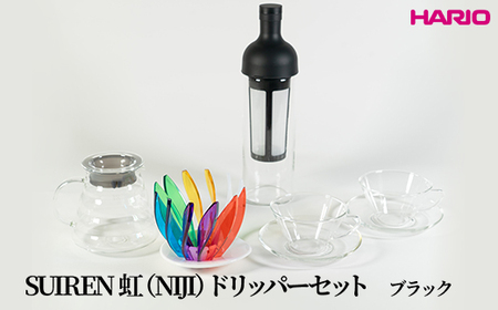 HARIO SUIREN 虹(NIJI)ドリッパーセット(ブラック)|ハリオ はりお 耐熱 ガラス 日用品 キッチン用品 日本製 おしゃれ かわいい コーヒー ドリップ ドリッパー ハンドドリップ セット※離島への配送不可_DL35