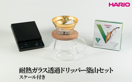 HARIO 耐熱ガラス透過ドリッパー築山セット(スケール付き)|ハリオ はりお 耐熱 ガラス 日用品 キッチン用品 日本製 おしゃれ かわいい コーヒー ドリップ ドリッパー ハンドドリップ セット※離島への配送不可_DL37