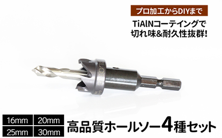 高品質ホールソー4種セット 薄板にもバリの少ないキレイな穴があけられます!TiAlNコーテイングで切れ味&耐久性抜群!プロ加工からDIYまで コバルトホールメタルソーセット4P 16mm 20mm 25mm 30mm _GD04