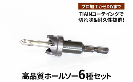 高品質ホールソー6種セット 薄板にもバリの少ないキレイな穴があけられます!TiAlNコーテイングで切れ味&耐久性抜群!プロ加工からDIYまで コバルトホールメタルソーセット6P 10mm 11mm 12mm 13mm 14mm 15mm _GD06