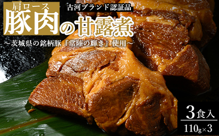 豚肉の甘露煮(肩ロース)3食入 〜茨城県の銘柄豚『常陸の輝き』使用〜 [古河ブランド認証品] | 豚の甘露煮 ぶた ブタ 甘露煮 かんろに カンロニ 甘い ご飯のお供 贈答 ギフト 茨城県 古河市 _BC17