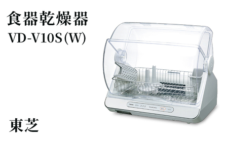 東芝 食器乾燥器 [ VD-V10S (W) ] 