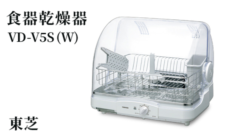 東芝 食器乾燥器 [ VD-V5S (W) ] 