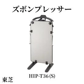 東芝 ズボンプレッサー [ HIP-T36 (S) ] | 家電 ズボン プレッサー スタンド型 アイロン 皺伸ばし スタイリッシュ 除菌 上着掛け東芝 TOSHIBA 生活用品 日用品 便利 簡単 手軽 人気 ギフト 贈答 贈り物 プレゼント 茨城県 古河市 ※離島への配送不可 _GA08