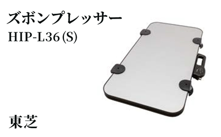 東芝 ズボンプレッサー [ HIP-L36 (S) ] 