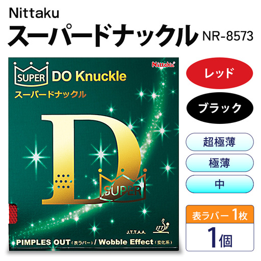 Nittaku スーパードナックル(表一枚) NR-8573 | 卓球 たっきゅう にったく 日卓 日本卓球 ラケット スポーツ スポーツ用品 消耗品 ラバー スポンジ _AE54 _AE55 _AE56 _AE57 _AE58 _AE59
