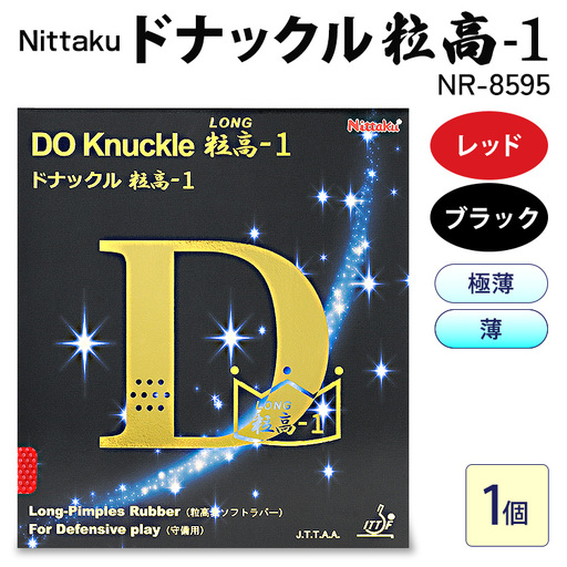 Nittaku ドナックル粒高-1 NR-8595 | 卓球 たっきゅう にったく 日卓 日本卓球 ラケット スポーツ スポーツ用品 消耗品 ラバー スポンジ _AE60 _AE61 _AE62 _AE63