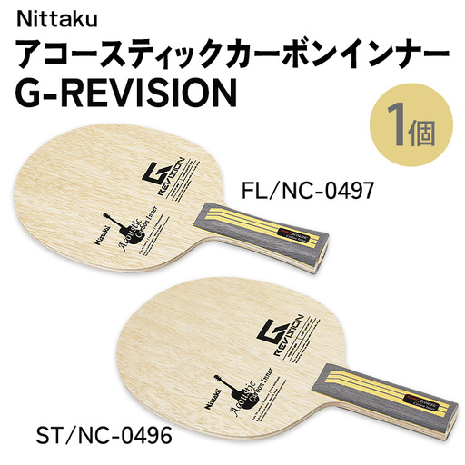 Nittaku アコースティックカーボンインナーG-REVISION FL(NC-0497) ST(NC-0496) | 卓球 ラケット ニッタク クラブ 部活 日本製 スポーツ スポーツ用品 贈答 贈答用 プレゼント _AE72 _AE73