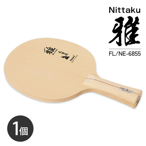 Nittaku 雅 FL NE-6855 | 卓球 ラケット ニッタク クラブ 部活 日本製 スポーツ スポーツ用品 贈答 贈答用 プレゼント _AE80