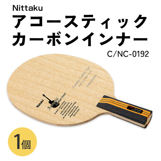 Nittaku アコースティックカーボンインナーC NC-0192 | 卓球 ラケット ニッタク クラブ 部活 日本製 スポーツ スポーツ用品 贈答 贈答用 プレゼント _AE83