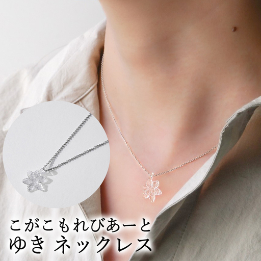 こがこもれびあーと ゆき ネックレス | ハンドメイド 手作り 職人 おしゃれ 繊細 耐熱 ガラス ランプワークファクトリー ギフト 贈答 贈り物 プレゼント お祝い ご褒美 フォーマル カジュアル きれいめ 20代 30代 40代 茨城県 古河市 地域振興公社 _GF12