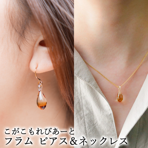 こがこもれびあーと フラム ピアス ネックレス 