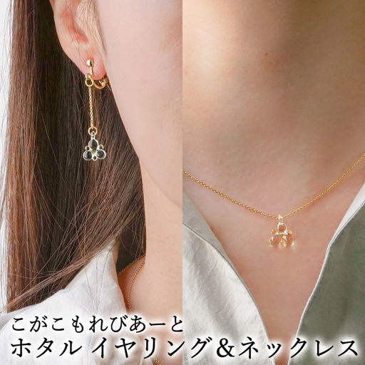 こがこもれびあーと ホタル イヤリング ネックレス 