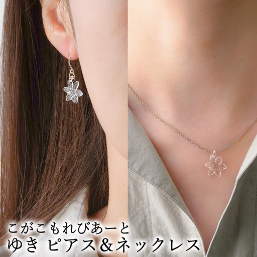こがこもれびあーと ゆき ピアス ネックレス 