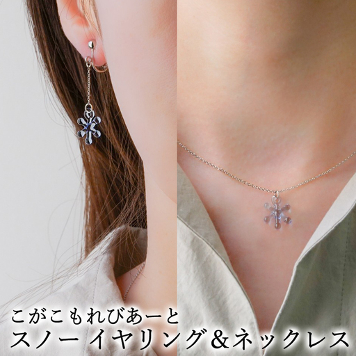 こがこもれびあーと スノー イヤリング ネックレス 