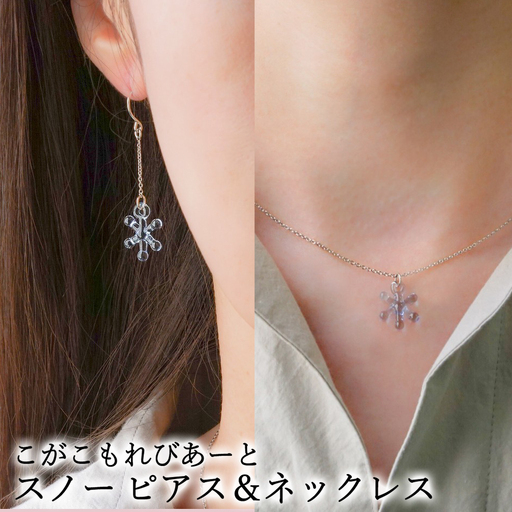 こがこもれびあーと スノー ピアス ネックレス 